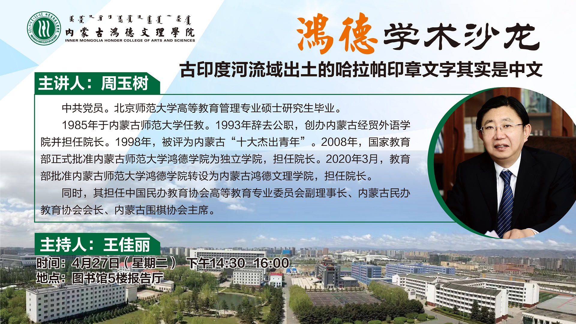 內(nèi)蒙古鴻德文理學(xué)院“鴻德”學(xué)術(shù)沙龍第二講預(yù)告