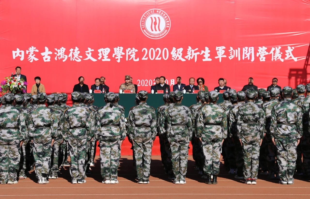 內(nèi)蒙古鴻德文理學(xué)院2020級(jí)新生閉營儀式順利舉辦！