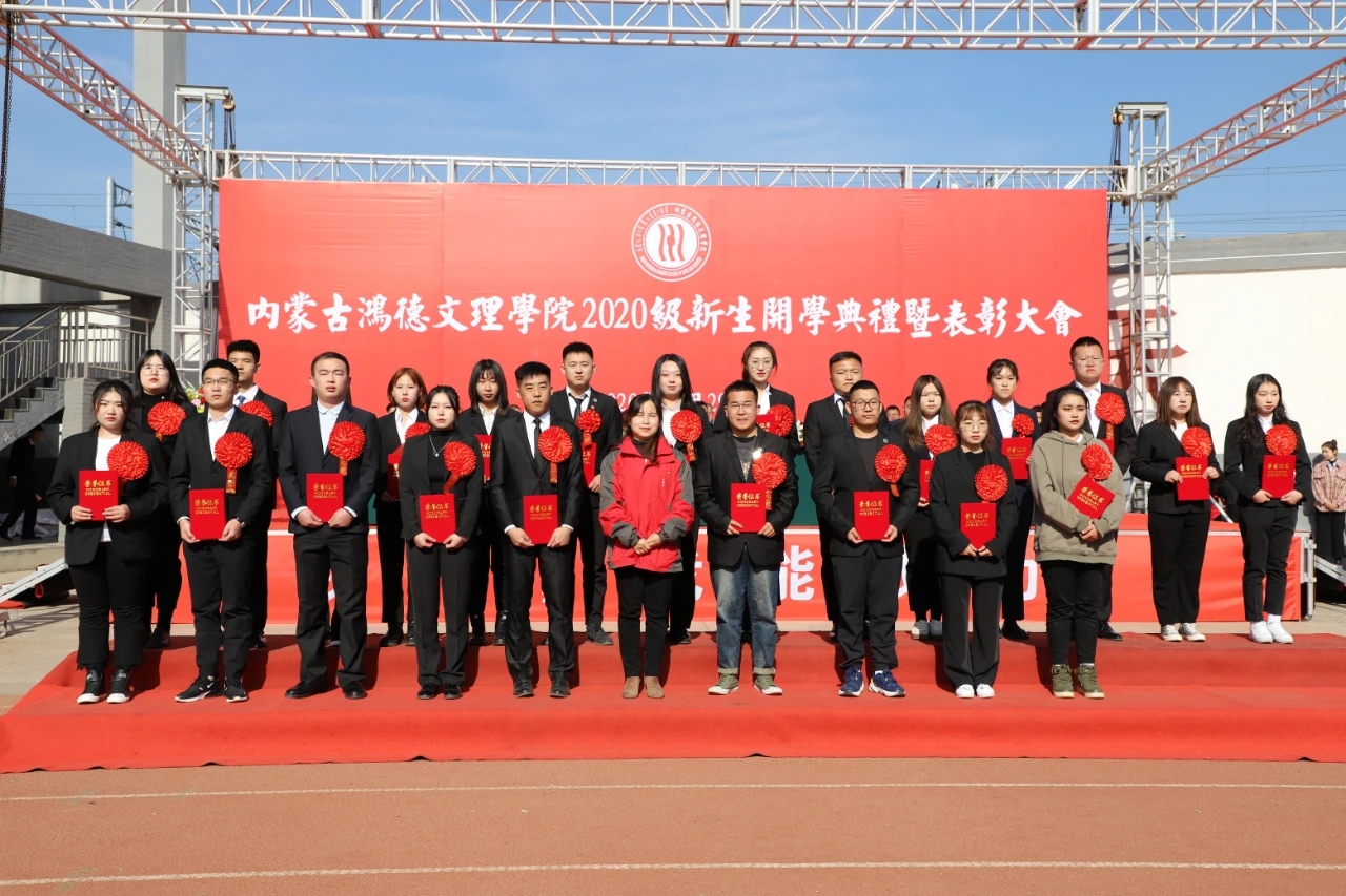 2020級(jí)新生開學(xué)典禮暨表彰大會(huì)圓滿舉辦！