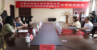 鴻德財會系與北京百年匯智科技公司簽訂校企合作協(xié)議
