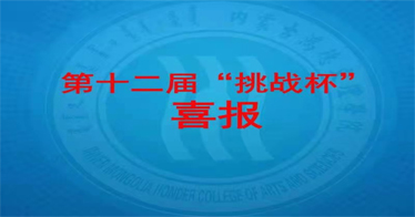 鴻德在第十二屆全區(qū)“挑戰(zhàn)杯”競(jìng)賽中喜獲佳績(jī)