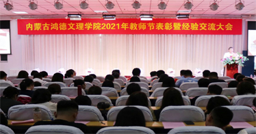 賡續(xù)百年初心，擔當育人使命！內(nèi)蒙古鴻德文理學院舉辦教師節(jié)系列活動