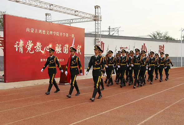 內(nèi)蒙古鴻德文理學(xué)院舉行“請黨放心、強國有我——開學(xué)第一課”升國旗儀式