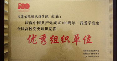 鴻德在全區(qū)高?！拔覑蹖W(xué)黨史”知識競答活動中取得佳績
