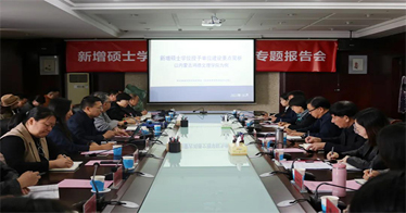 鴻德召開新增碩士學位授予單位建設專題報告會