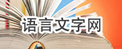 語言文字網(wǎng)