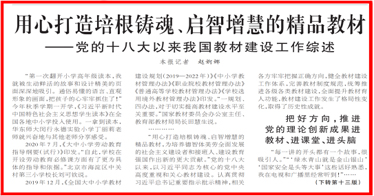 用心打造培根鑄魂、啟智增慧的精品教材!《人民日?qǐng)?bào)》頭版聚焦黨的十八大以來我國(guó)教材建設(shè)工作
