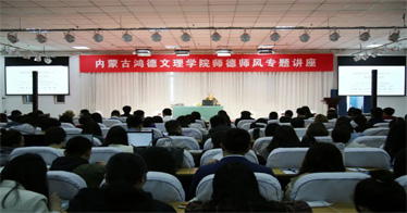 內(nèi)蒙古鴻德文理學院舉辦師德師風建設專題講座
