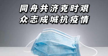 同舟共濟(jì)克時艱，眾志成城抗疫情