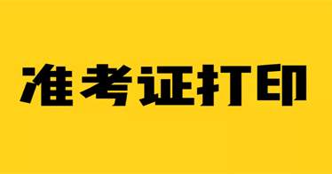 全國大學(xué)英語四六級口語考試準(zhǔn)考證打印通知