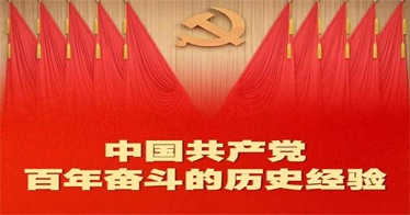 百年奮斗歷史經(jīng)驗!這10個“堅持”要牢記