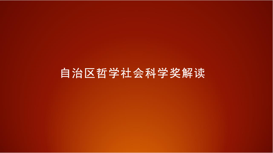 內(nèi)蒙古自治區(qū)哲學(xué)社會科學(xué)獎解讀講座預(yù)告