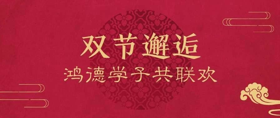 當(dāng)國慶遇上中秋,這很鴻德