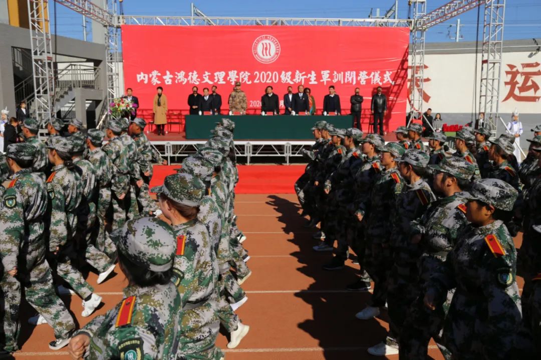內(nèi)蒙古鴻德文理學(xué)院舉行2020級新生軍訓(xùn)閉營儀式(后附軍訓(xùn)先進集體和優(yōu)秀個人名單)