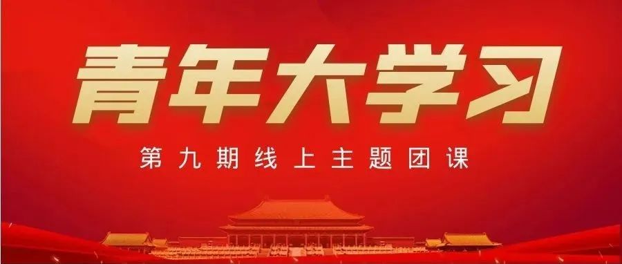 【青年大學習】2022年第9期:緊跟著中國共產黨打破一個舊世界