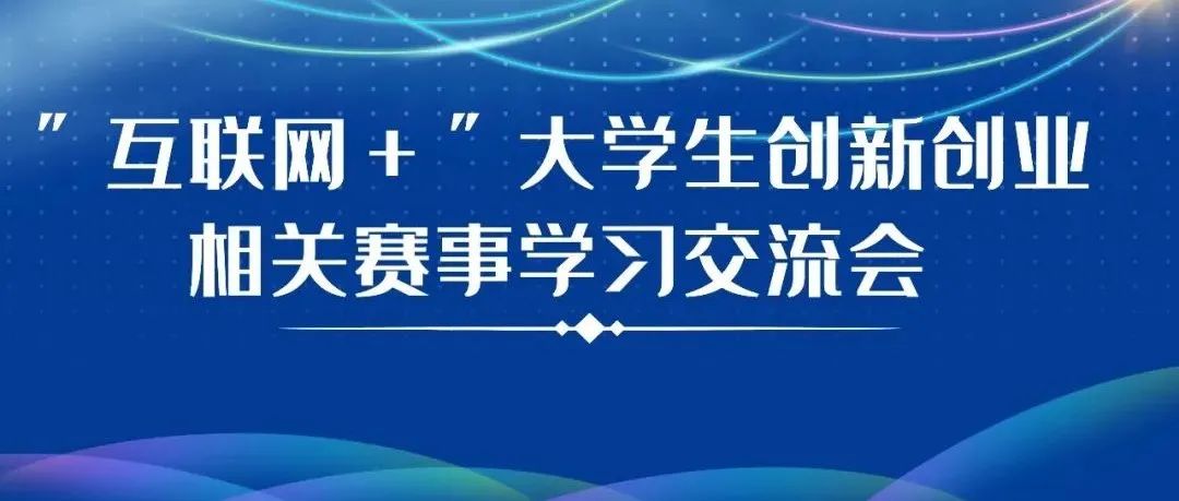 我院團(tuán)委舉行“互聯(lián)網(wǎng)+”大學(xué)生創(chuàng)新創(chuàng)業(yè)大賽相關(guān)賽事學(xué)習(xí)交流會(huì)