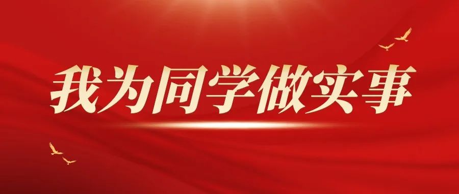 我為同學(xué)做實(shí)事 || 團(tuán)委信箱來啦~