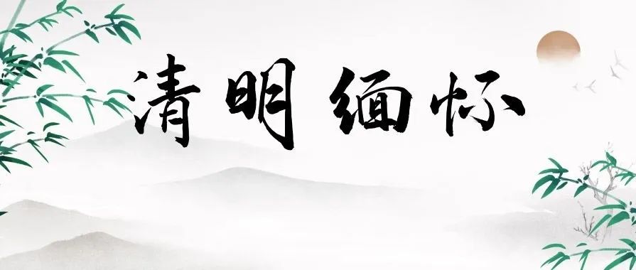 追思家國永念 | 只要我們記得,他們就不曾離去!