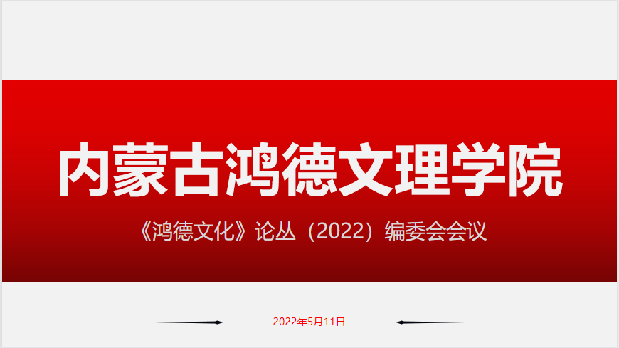 《鴻德文化》（論叢）編委會(huì)會(huì)議召開(kāi)