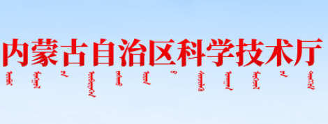 內蒙古自治區(qū)科學技術普及條例