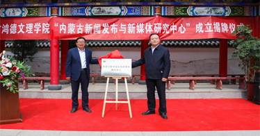 內(nèi)蒙古首家新聞發(fā)布研究機(jī)構(gòu)在內(nèi)蒙古鴻德文理學(xué)院成立！