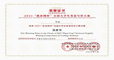 外語系學子在2021批改網(wǎng)杯全國大學生英語寫作大賽中取得佳績