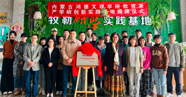 鴻德教育系在牧勒文化傳媒有限公司設立“產(chǎn)學研創(chuàng)新實踐基地”