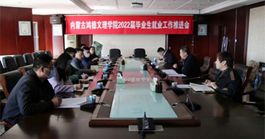 內(nèi)蒙古鴻德文理學(xué)院召開2022屆畢業(yè)生就業(yè)工作推進會