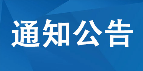 關(guān)于延期舉行內(nèi)蒙古自治區(qū)2022年上半年全國大學(xué)英語四、六級考試的公告