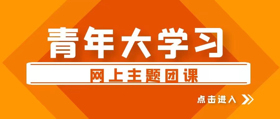 【青年大學習】2022年特輯:學習習近平總書記在慶祝中國共產(chǎn)主義青年團成立100周年大會上的重要講話精神