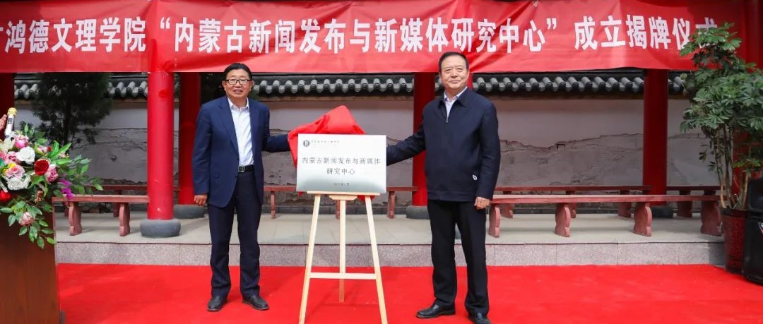 重磅!內(nèi)蒙古首家新聞發(fā)布研究機構(gòu)在內(nèi)蒙古鴻德文理學(xué)院成立!
