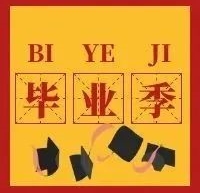 畢業(yè)季 | 成長的日記,最好的我們