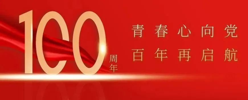 青春心向黨,百年再啟航 | 我院學子學習習近平總書記在慶祝中國共產(chǎn)主義青年團成立100周年大會上的重要講話精神主題云團課