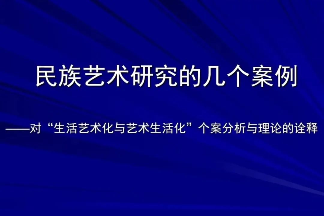 徐英老師《民族藝術(shù)研究的幾個(gè)案例——對(duì)“生活藝術(shù)化與藝術(shù)生活化”的個(gè)案分析與理論詮釋》講座來(lái)嘍！