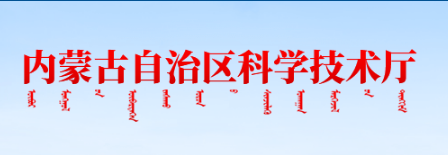 內蒙古自治區(qū)科學技術廳關于印發(fā)《內蒙古自治區(qū) 科學技術獎勵辦法實施細則》的通知