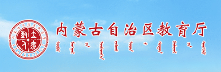 內蒙古自治區(qū)一流學科建設實施辦法(試行)