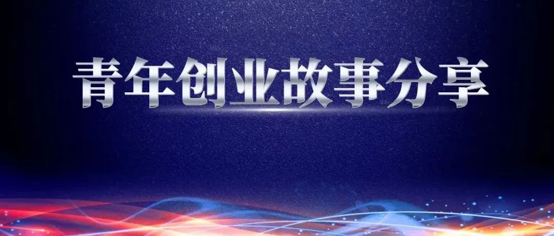 奮斗青春 砥礪前行——青年創(chuàng)業(yè)故事分享,都是咱鴻德的年輕人,你確定不進來看看?【第三期】