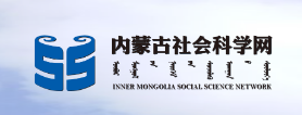 內蒙古社會科學基金項目管理辦法