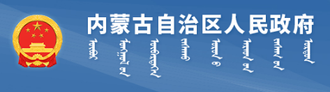 內蒙古自治區(qū)人民政府辦公廳 關于改革完善內蒙古自治區(qū)本級財政 科研經(jīng)費管理的實施意見