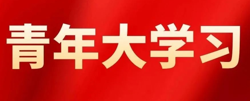 【青年大學習】2022年第16期:學習習近平總書記給北京大學援鄂醫(yī)療隊全體“90后”黨員的回信精神