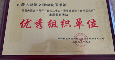 鴻德圖書館在這項(xiàng)活動(dòng)中榮獲“優(yōu)秀組織單位”獎(jiǎng)