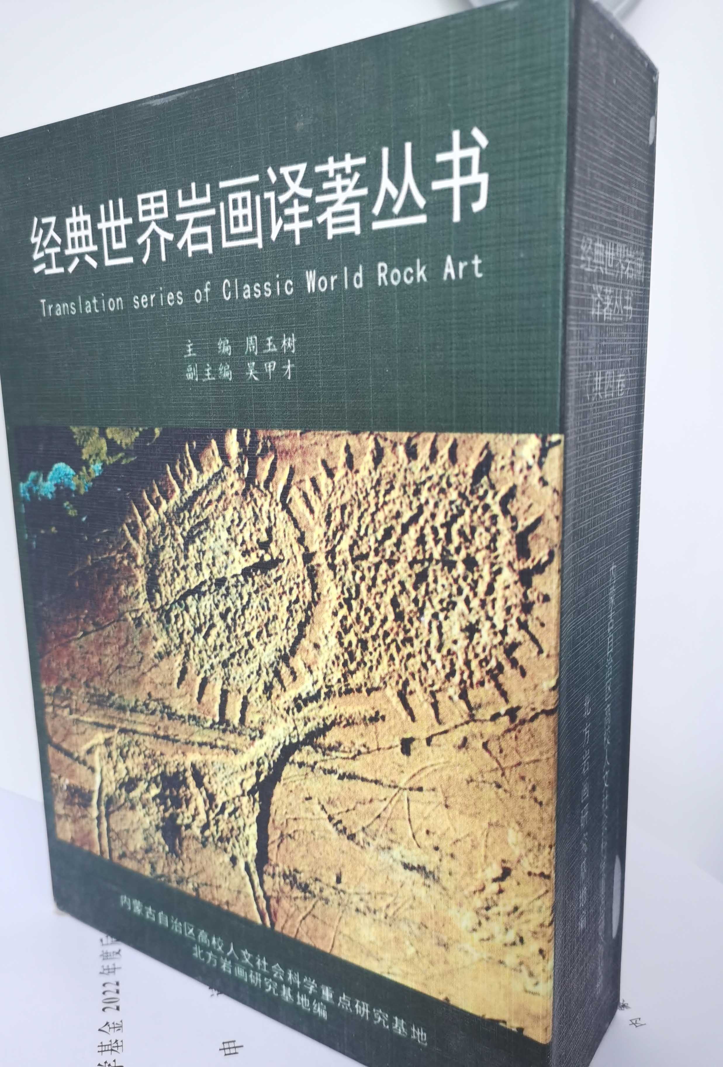 精裝四卷本《經(jīng)典世界巖畫譯著叢書》在國內(nèi)首次出版