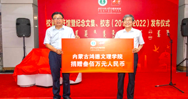 內(nèi)蒙古鴻德文理學(xué)院捐贈(zèng)300萬元慶祝內(nèi)蒙古師范大學(xué)建校70周年