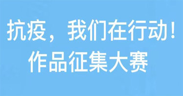 鴻德人文系聯(lián)合內(nèi)蒙古新媒體協(xié)會(huì)舉辦“抗疫，我們?cè)谛袆?dòng)！”作品征集大賽