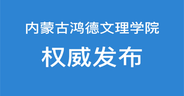 內(nèi)蒙古鴻德文理學(xué)院召開(kāi)專題會(huì)議，對(duì)近期校園防疫工作做出部署