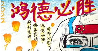 鴻德教師將課程思政融入“疫”線(xiàn)教學(xué)
