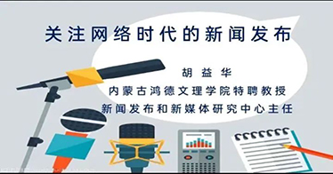 關(guān)注網(wǎng)絡(luò)時(shí)代的新聞發(fā)布 胡益華教授為鴻德師生作專題講座