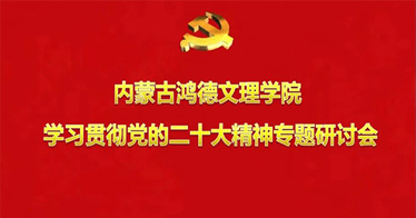 內(nèi)蒙古鴻德文理學(xué)院召開學(xué)習(xí)貫徹黨的二十大精神專題研討會(huì)