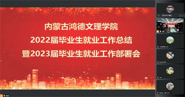 鴻德召開2022屆畢業(yè)生就業(yè)工作總結(jié)暨2023屆畢業(yè)生就業(yè)工作部署會(huì)
