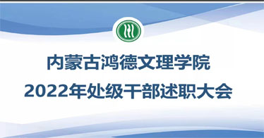 內(nèi)蒙古鴻德文理學(xué)院召開2022年處級(jí)干部述職大會(huì)